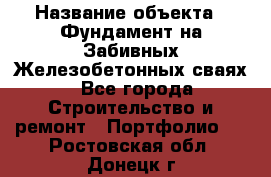  › Название объекта ­ Фундамент на Забивных Железобетонных сваях - Все города Строительство и ремонт » Портфолио   . Ростовская обл.,Донецк г.